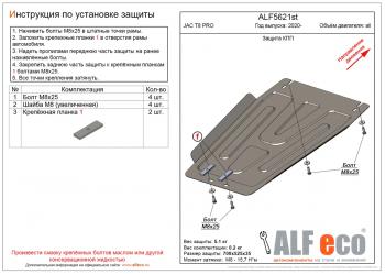 Защита КПП (V-all) ALFECO JAC (Джак) T8 PRO (Т) (2020-2024)