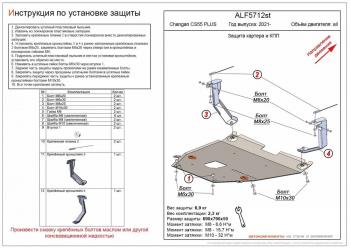 Защита картера и КПП (V-all) ALFECO Changan CS55 Plus (2021-2024)  (алюминий)