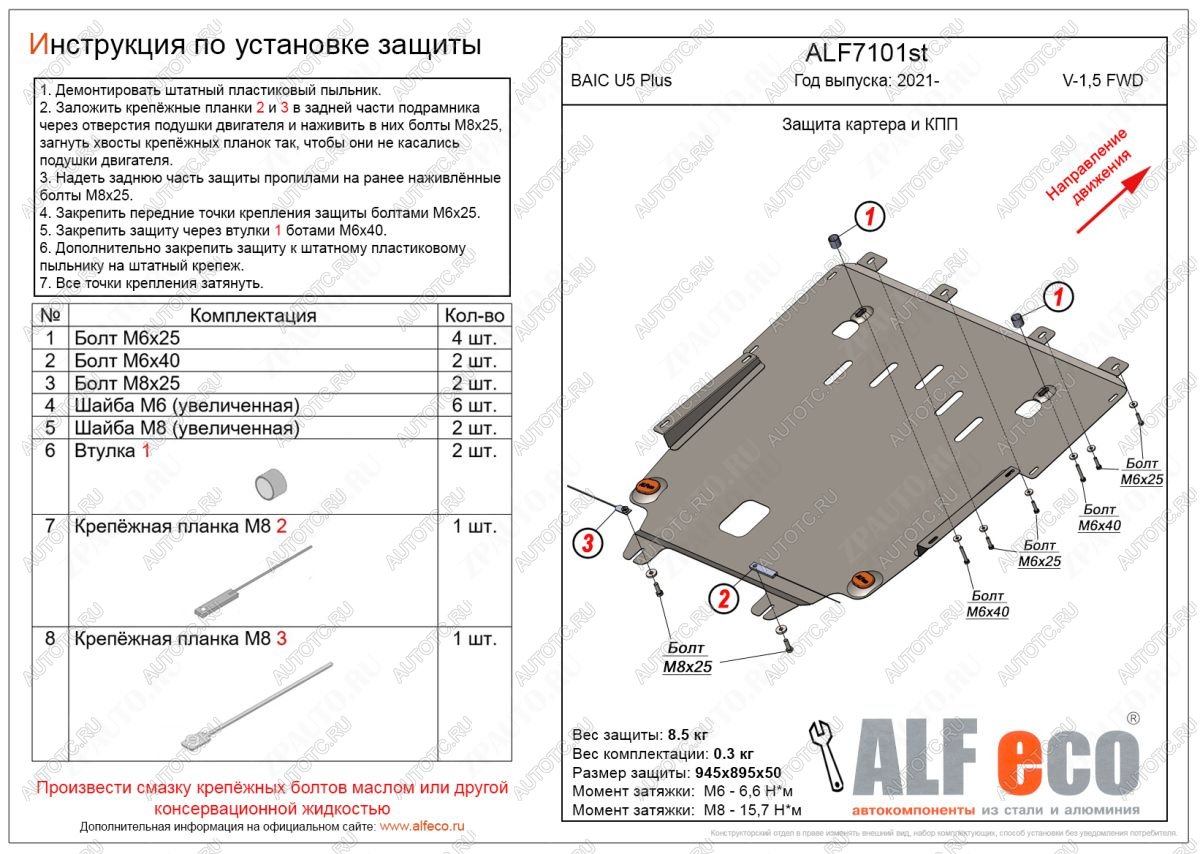 9 199 р. Защита картера и КПП (V-1,5 FWD) ALFECO  BAIC U5 Plus (2021-2024)  с доставкой в г. Тамбов