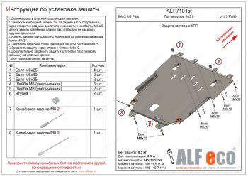 Защита картера и КПП (1,5) ALFECO BAIC (BAIC) U5 Plus (У) (2021-2024)