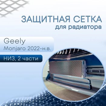 Защитная сетка в бампер (низ, 2 части, ячейка 3х7 мм) Alfeco Стандарт Geely (Джили) Monjaro (Монжаро) (2022-2025)