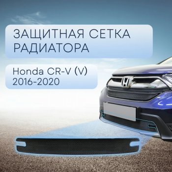 3 099 р. Защитная сетка в бампер (низ, ячейка 3х7 мм) Alfeco Стандарт Honda CR-V RW,RT дорестайлинг (2016-2020) (Чёрная)  с доставкой в г. Тамбов. Увеличить фотографию 1