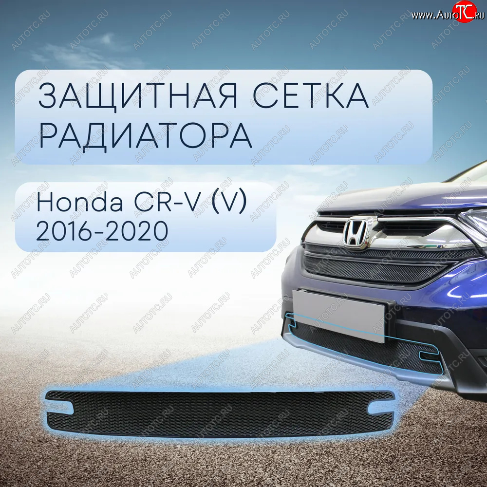 3 099 р. Защитная сетка в бампер (низ, ячейка 3х7 мм) Alfeco Стандарт Honda CR-V RW,RT дорестайлинг (2016-2020) (Чёрная)  с доставкой в г. Тамбов