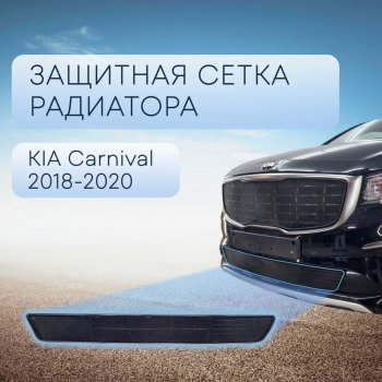 Защитная сетка в бампер (низ, ячейка 3х7 мм) Alfeco Стандарт KIA Carnival YP минивэн рестайлинг (2018-2020)