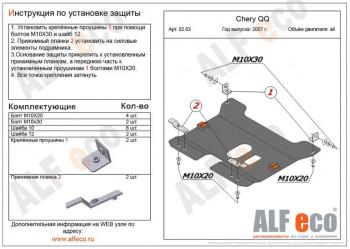 3 089 р.  Защита картера и КПП (V-0,8; 1,1 ) ALFECO  Chery QQ6 (2006-2010) (сталь 2 мм)  с доставкой в г. Тамбов. Увеличить фотографию 1