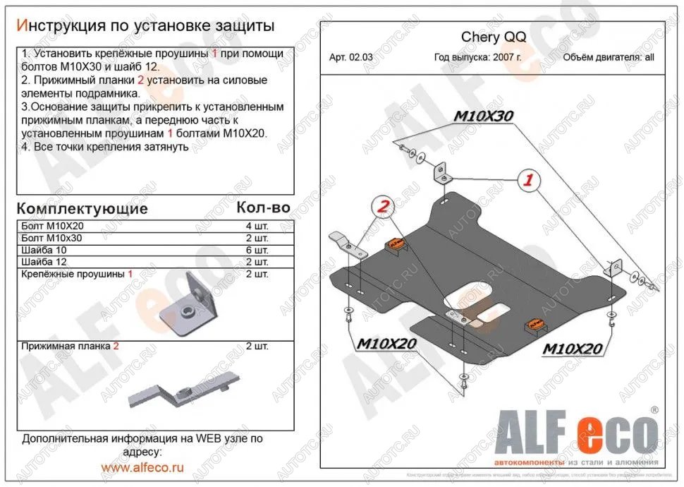 3 089 р.  Защита картера и КПП (V-0,8; 1,1 ) ALFECO  Chery QQ6 (2006-2010) (сталь 2 мм)  с доставкой в г. Тамбов