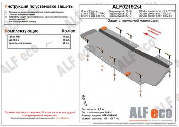 Защита тормозной магистрали (V-1,6T;2,0T) ALFeco Chery Tiggo 8 PRO (2021-2025)