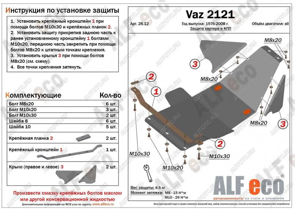 3 279 р. Защита картера и КПП (V-1.7) ALFECO Лада Нива 4х4 2121 3 дв. дорестайлинг (1977-2019) (сталь 2 мм)  с доставкой в г. Тамбов