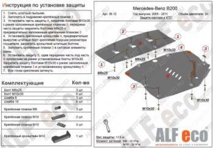 8 849 р. Защита картера и кпп (2 части) (V-1,5; 1,7; 2,0) ALFECO  Mercedes-Benz B-Class  W245/T245 (2005-2011) хэтчбэк (сталь 2 мм)  с доставкой в г. Тамбов