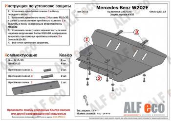 3 379 р. Защита картера (V-1,8;2,8;2,0D;2,2D;2,5D) ALFECO  Mercedes-Benz C-Class  W202 (1993-2001) дорестайлинг седан, рестайлинг седан (сталь 2 мм)  с доставкой в г. Тамбов. Увеличить фотографию 1