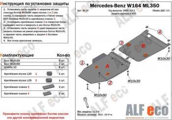 Защита картера и кпп (2 части) (V-2,8 CDi; 3,0 CDi; 3,2; 3,5) ALFECO Mercedes-Benz ML class W164 дорестайлинг (2005-2008)