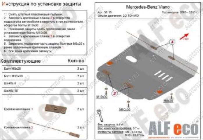 3 599 р. Защита картера (V-2,2D 4WD) ALFECO  Mercedes-Benz Viano  W639 (2003-2010) дорестайлинг (сталь 2 мм)  с доставкой в г. Тамбов