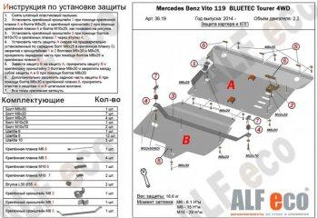 Защита картера и кпп (V-2,2D 4WD) (2 части) ALFECO Mercedes-Benz (Мерседес-Бенс) Vito (вито)  W447 (2015-2020) W447 дорестайлинг  (сталь 2 мм)