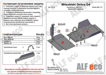 5 549 р. Защита КПП и РК (2 части) (V-2.4) ALFECO Mitsubishi Delica 4 рестайлинг (1997-2007) (сталь 2 мм)  с доставкой в г. Тамбов. Увеличить фотографию 1