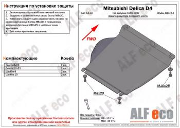 Защита редуктора переднего моста (V-2.4) ALFECO Mitsubishi (Митсубиси) Delica (Делика)  4 (1994-2007) 4 дорестайлинг, рестайлинг