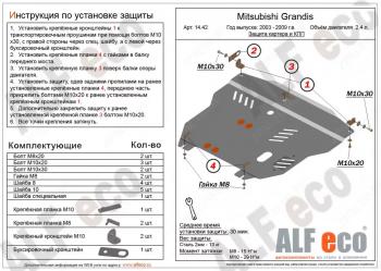 Защита картера и кпп (V-2.4) ALFECO Mitsubishi Grandis (2003-2009)