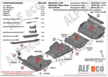 Защита радиатора, редуктора переднего моста, кпп и рк (4 части) (V-all) ALFECO Mitsubishi L200 5 KK,KL дорестайлинг (2015-2019)