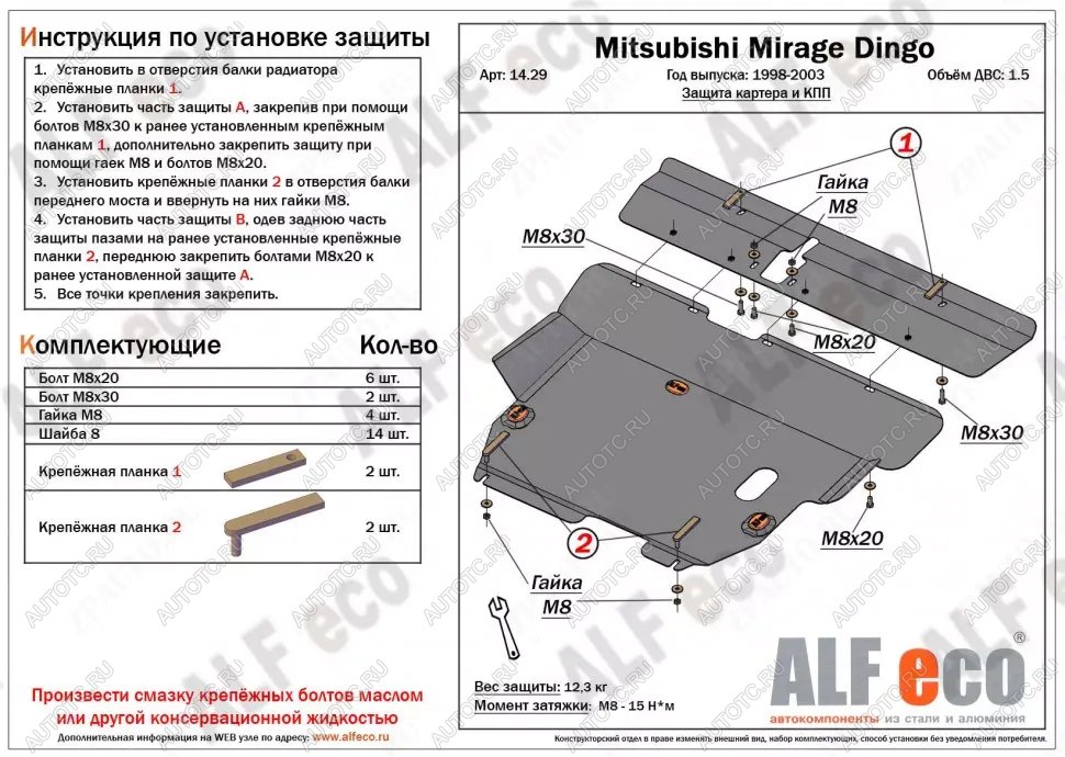 5 849 р. Защита картера и кпп (2 части) (V-1.5) ALFECO  Mitsubishi Mirage  CJ,CK,CL,CM (1995-2001) хэтчбэк 3 дв. (сталь 2 мм)  с доставкой в г. Тамбов