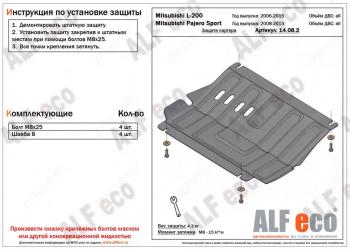 Защита картера (V-all) ALFECO Mitsubishi Pajero Sport PB дорестайлинг (2008-2013)