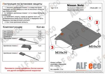 Защита картера и КПП (V-1,5; 1,6; 1,8) ALFECO Nissan Cube 3 (2008-2025)