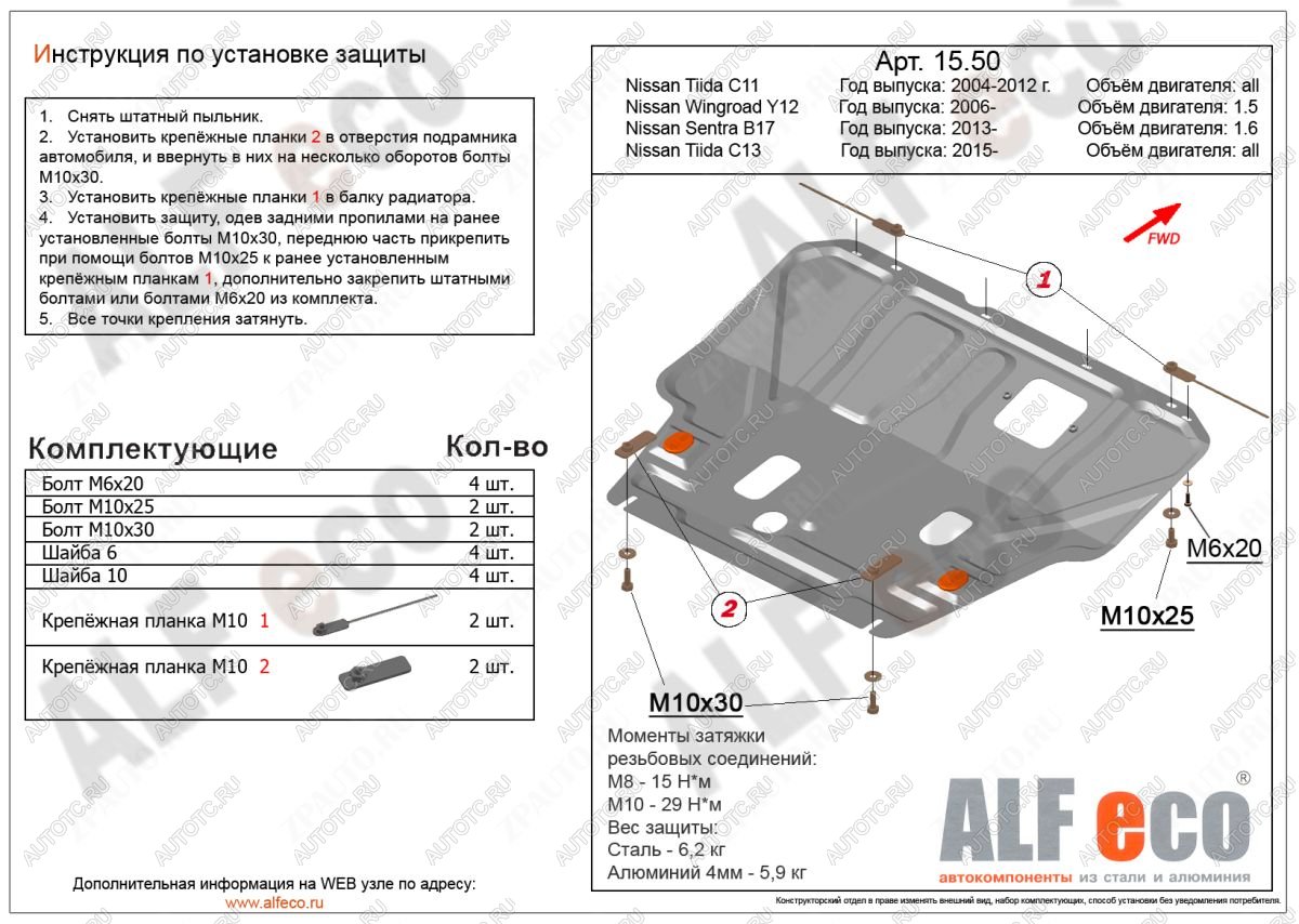 3 899 р. Защита картера и кпп (V-1,6) ALFECO  Nissan Tiida ( 1 седан,  1 хэтчбек) (2007-2014) C11 дорестайлинг, C11 дорестайлинг, C11 рестайлинг, C11 рестайлинг (сталь)  с доставкой в г. Тамбов