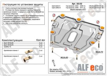 3 399 р. Защита картера и КПП (V-all) ALFECO Opel Astra H седан дорестайлинг (2004-2007) (сталь 2 мм)  с доставкой в г. Тамбов. Увеличить фотографию 1