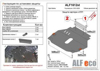 Защита картера и кпп (V-all) ALFECO Opel Mokka  дорестайлинг (2012-2016)