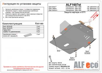 Защита картера и кпп (V-all) ALFECO Opel Vectra A седан рестайлинг (1992-1995)