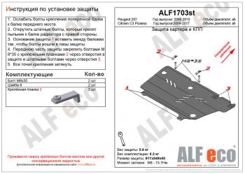 Защита картера и кпп (V-all) ALFECO Peugeot 207 WK универсал дорестайлинг (2006-2009)