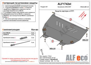 Защита картера и кпп (V-all) ALFECO Peugeot 307 универсал дорестайлинг (2001-2005)