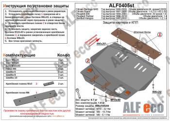 Защита топливного бака (V-1.4) ALFECO Peugeot Partner Origin минивэн (1996-2012)