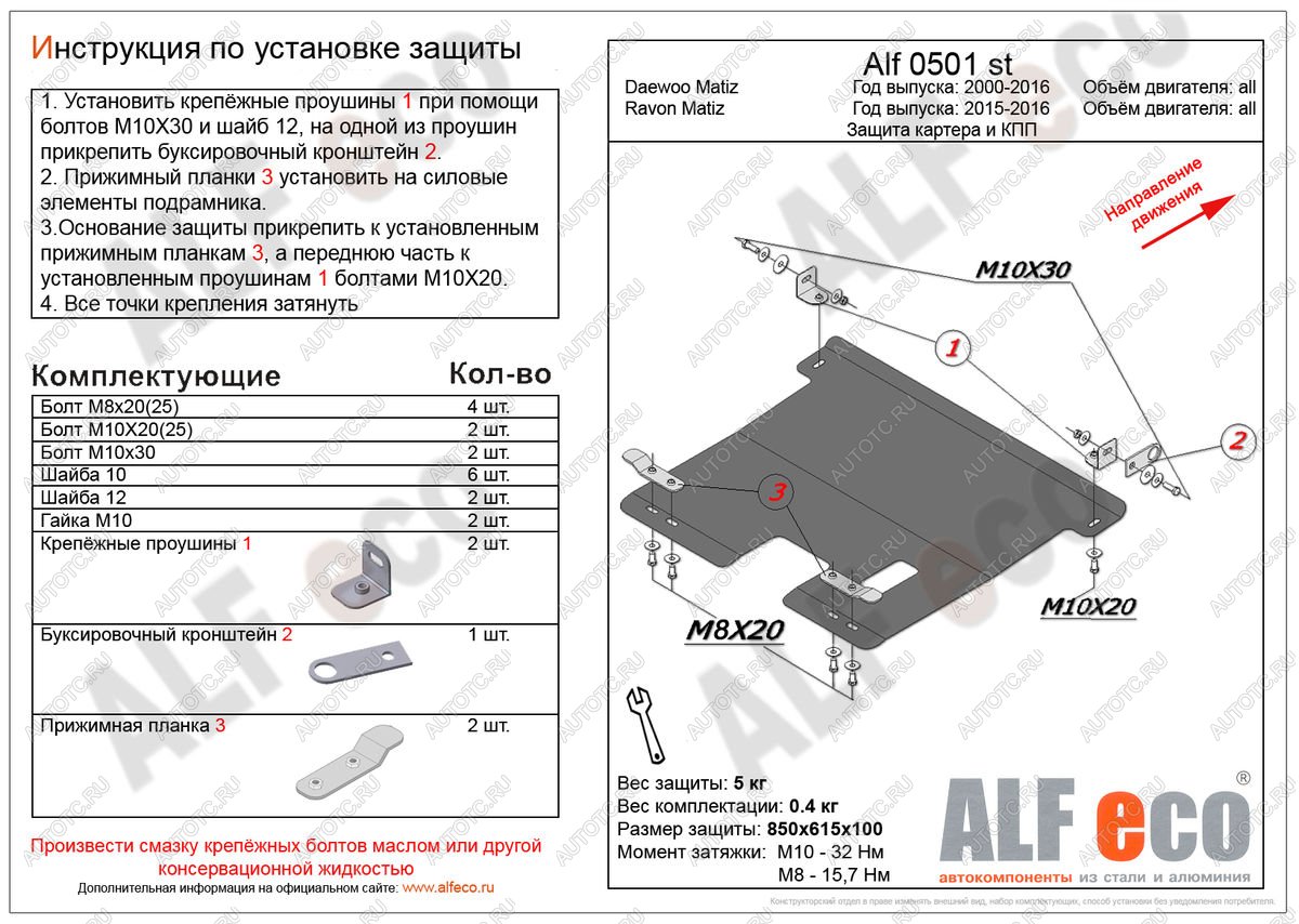 3 269 р. Защита картера и кпп (V-all) ALFECO  Ravon Matiz (2015-2024) (сталь 2 мм)  с доставкой в г. Тамбов