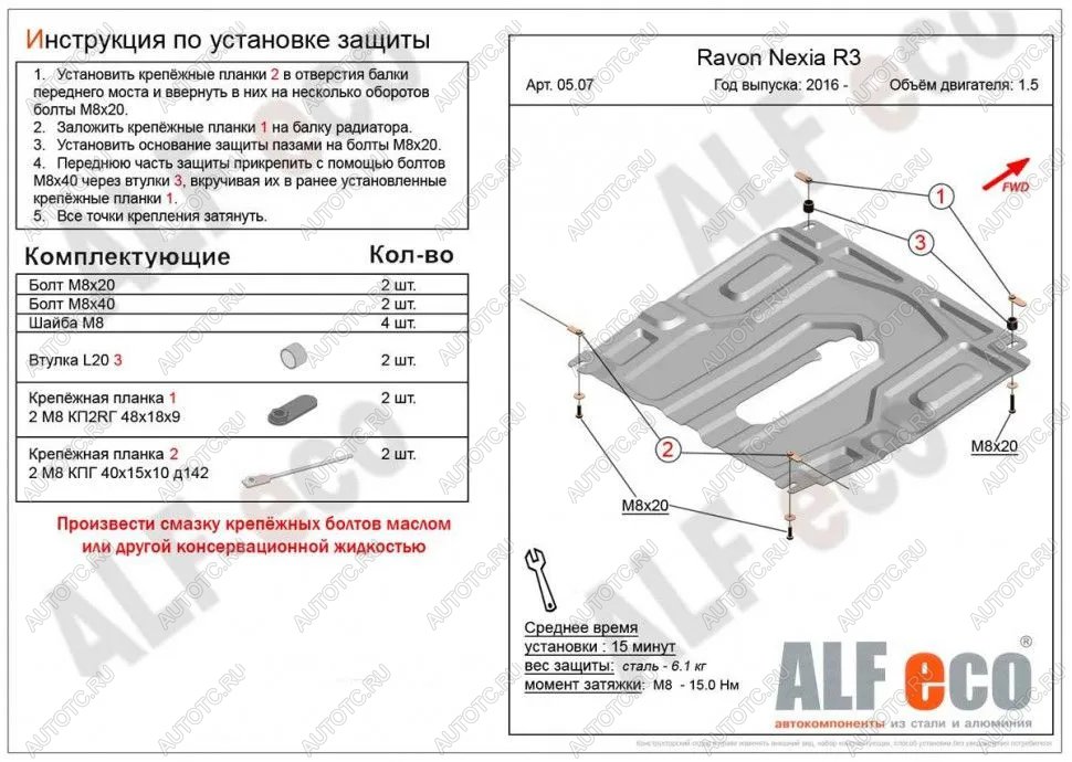 3 399 р. Защита картера и кпп (малая) (V-all) ALFECO  Ravon Nexia R3 (2016-2020) (сталь 2 мм)  с доставкой в г. Тамбов