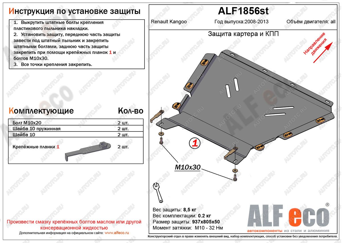 4 999 р. Защита картера и кпп (V-1.5, 1.6) ALFECO  Renault Kangoo  KW0 (2008-2013) дорестайлинг (сталь 2 мм)  с доставкой в г. Тамбов