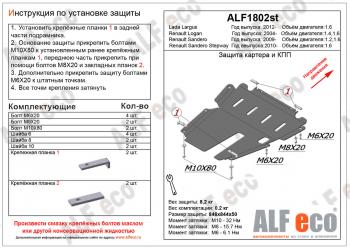 Защита картера и кпп (V-1.4; 1,6) ALFECO Renault Logan 1 дорестайлинг (2004-2010)