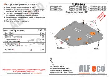 Защита картера и кпп (V-1,5; 1,6; 2,0) ALFECO Renault Megane купе 3 дв. дорестайлинг (2008-2012)