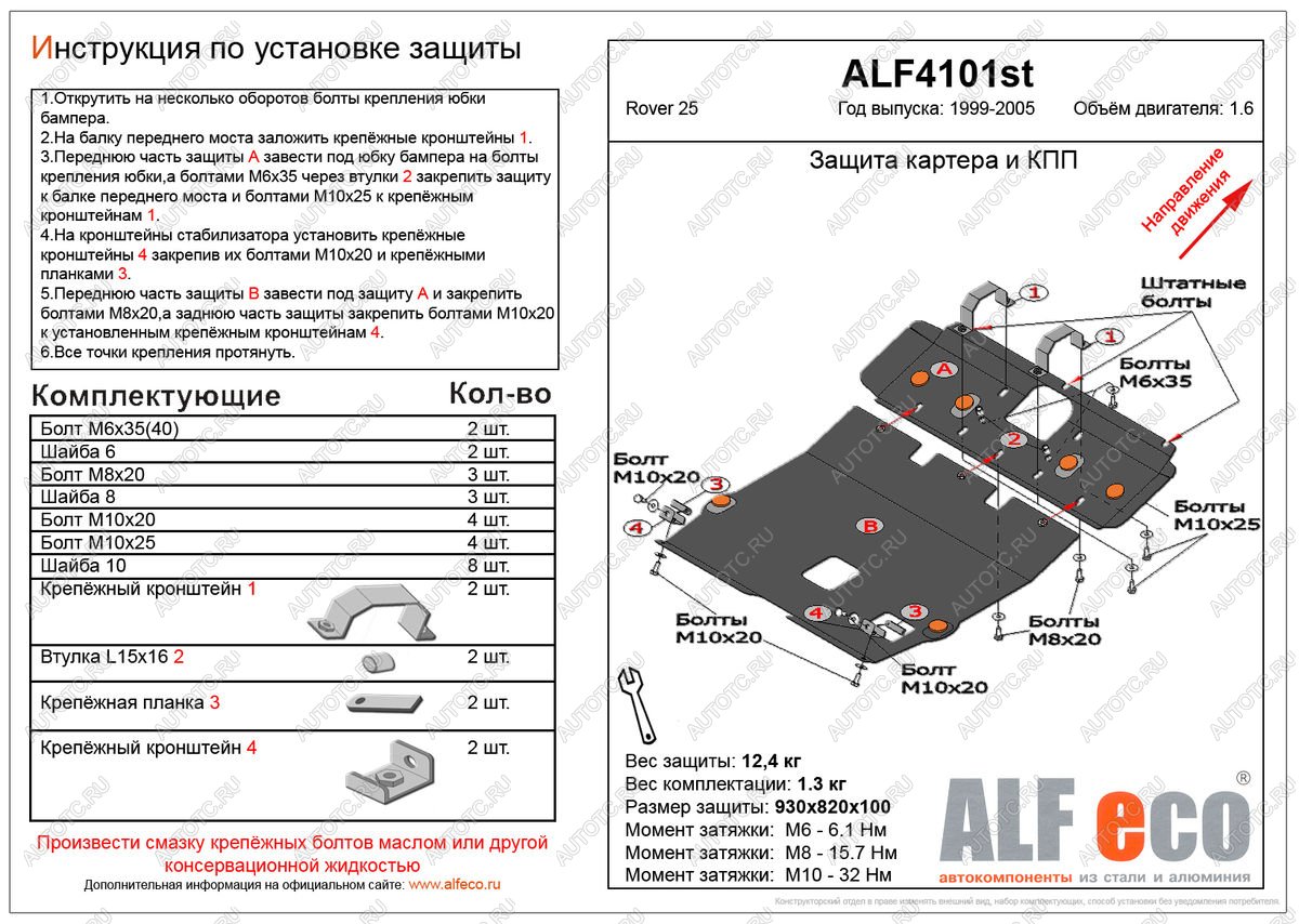 6 899 р. Защита картера и кпп (2 части) (V-1.6) ALFECO  Rover 25  R3 (1999-2004) хэтчбэк 3 дв. дорестайлинг, хэтчбэк 5 дв. дорестайлинг (сталь 2 мм)  с доставкой в г. Тамбов