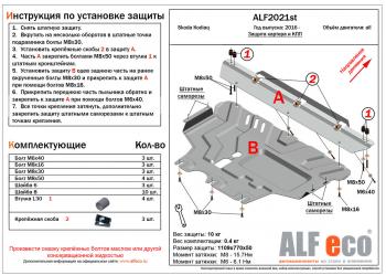 4 599 р. Защита картера и кпп (V-all) ALFECO Skoda Kodiaq NU7 дорестайлинг (2017-2021) (сталь 2 мм)  с доставкой в г. Тамбов. Увеличить фотографию 1