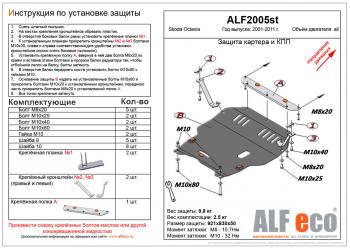 Защита картера и кпп (V-all) ( facelift) ALFECO Skoda (Шкода) Octavia (Октавия) ( Tour A4 1U2,  Tour A4 1U5) (2000-2010) Tour A4 1U2, Tour A4 1U5 лифтбэк рестайлинг, универсал рестайлинг