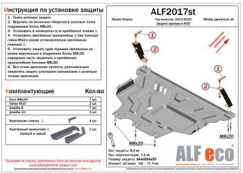 Защита картера и кпп (V-all) ALFECO Skoda (Шкода) Octavia (Октавия)  A7 (2012-2020) A7 дорестайлинг лифтбэк, дорестайлинг универсал, рестайлинг лифтбэк, рестайлинг универсал