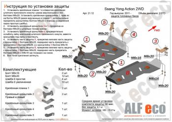 Защита топливного бака (2части) (V-all 2WD) ALFECO SSANGYONG Actyon дорестайлинг (2010-2013)