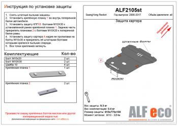 Защита картера (V-all ) ALFECO SSANGYONG Rexton Y250 (2006-2012)