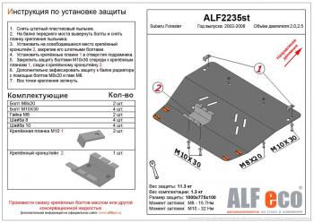 4 549 р. Защита картера (V-2,0, 2.5 ) ALFECO Subaru Forester SG рестайлинг (2005-2008) (сталь 2 мм)  с доставкой в г. Тамбов. Увеличить фотографию 1