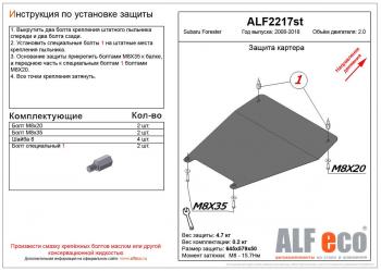 2 669 р. Защита картера (малая) (V-2.0) ALFECO  Subaru Forester  SH (2008-2013) (сталь 2 мм)  с доставкой в г. Тамбов. Увеличить фотографию 1