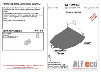 2 789 р. Защита картера (V-2.5) ALFECO Subaru Forester SH (2008-2013) (сталь 2 мм)  с доставкой в г. Тамбов. Увеличить фотографию 1