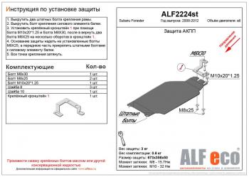 2 099 р. Защита акпп (V-2,0) ALFECO Subaru Forester SH (2008-2013) (сталь 2 мм)  с доставкой в г. Тамбов. Увеличить фотографию 1