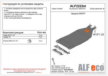 1 659 р. Защита МКПП (V-all) ALFECO Subaru Forester SH (2008-2013) (сталь 2 мм)  с доставкой в г. Тамбов. Увеличить фотографию 1