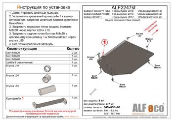 Защита топливного бака (левый) (V-all) ALFECO Subaru Forester SK/S14 дорестайлинг (2018-2021)