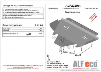 Защита картера (V-2.0,2.5) ALFECO Subaru Legacy BH/BE12 универсал (1998-2003)