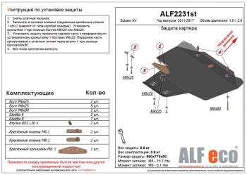 Защита картера (V-1.6,2.0) ALFECO Subaru XV GP/G33 рестайлинг (2016-2017)